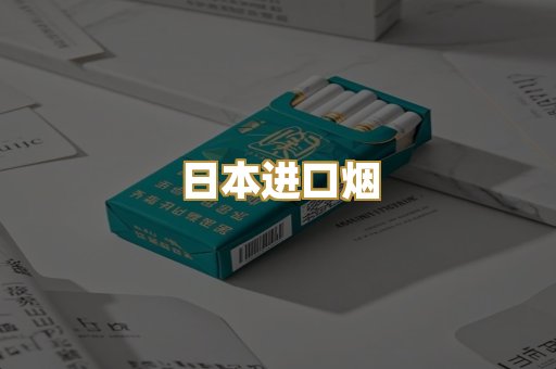 日本进口烟